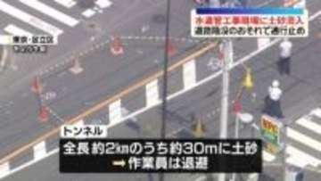 水道管の工事現場に土砂流入　道路陥没のおそれで通行止め　東京・足立区