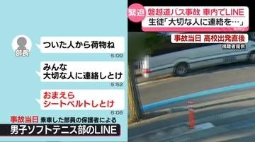 磐越道バス事故　車内でLINE…生徒「大切な人に連絡を」　“事故5回”も…逮捕の運転手「直近の事故歴ない」