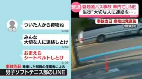 磐越道バス事故　車内でLINE…生徒「大切な人に連絡を」　“事故5回”も…逮捕の運転手「直近の事故歴ない」