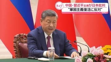 習近平主席「軍国主義復活を狙う行為に反対する」日本を批判
