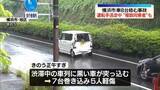 「8台絡む事故　運転手逃走“複数同乗者”も　横浜市」の画像1