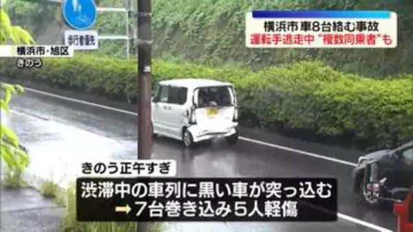 8台絡む事故　運転手逃走“複数同乗者”も　横浜市