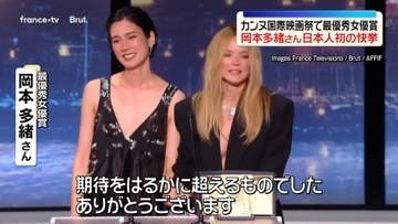 カンヌ国際映画祭　岡本多緒さんらが最優秀女優賞　日本人初の快挙