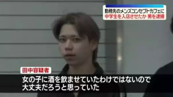 「売り上げ目標までもう少しだから」などと誘い…女子中学生を勤務先の“メンコンカフェ”に入店させたか　21歳男を逮捕