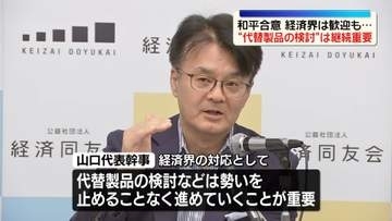 米イラン和平合意　経済界から歓迎の声も…元売り会社「完全に元通りにはならない」