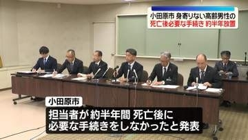 身寄りのない高齢男性の死亡後に必要な手続きを約半年放置　神奈川・小田原市