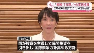 「戦略17分野」へ官民投資　2040年度までに“370兆円超”　政府の新成長戦略めぐり
