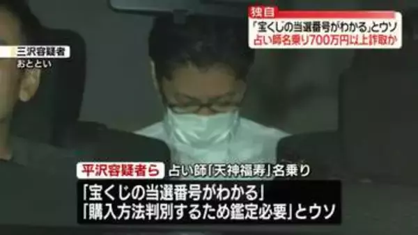 【独自】「宝くじの当選番号がわかる」とウソ…占い師名乗り現金700万円以上詐取か　詐欺Gの男3人逮捕