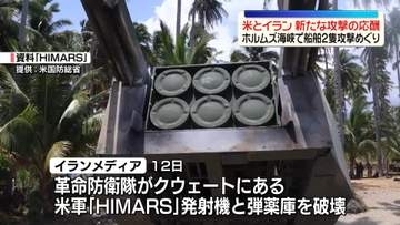 アメリカとイランの衝突激化　“ホルムズ海峡封鎖宣言後”も攻撃の応酬