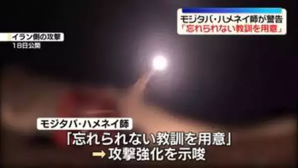 モジタバ・ハメネイ師「アメリカに忘れられない教訓を用意している」と警告