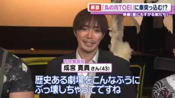 成宮寛貴「歴史ある劇場をこんなふうにぶっ壊しちゃって」　『丸の内TOEI』に車が突っ込む迫力映像