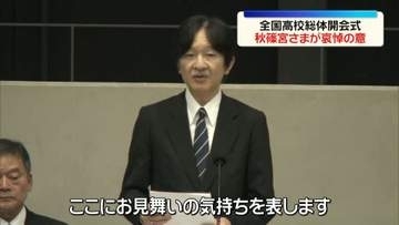 秋篠宮さま、熊本地震の犠牲者に哀悼の意　ご夫妻で全国高校総体の開会式に出席