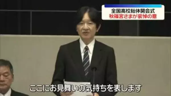 秋篠宮さま、熊本地震の犠牲者に哀悼の意　ご夫妻で全国高校総体の開会式に出席