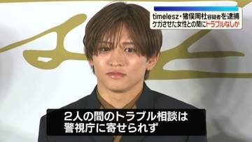 timelesz・猪俣容疑者　ケガさせた女性との間にトラブルなしか