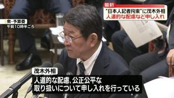 ロシア当局が“北海道新聞の記者を拘束”　茂木外相、露側に速やかな情報提供・人道的な配慮など申し入れ