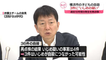 横浜市立の学校　子どもの自殺3件に“いじめの疑い”　過去10年間を再点検