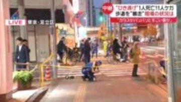乗用車が歩道を“暴走”1人死亡、11人ケガ　ひき逃げ事件現場の状況は【中継】