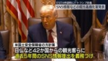 米政権、ビザなし入国の外国人観光客にSNS情報などの提出義務づけ方針案発表