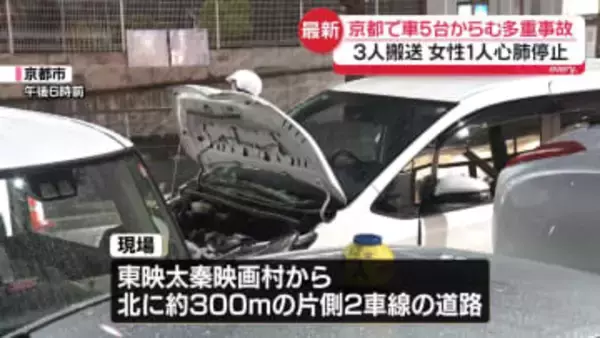 京都で車5台絡む多重事故　3人救急搬送…うち30代女性1人が心肺停止