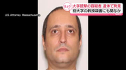 米・ブラウン大学銃撃の容疑者、遺体で発見　別大学の教授殺害にも関与か