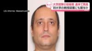 米・ブラウン大学銃撃の容疑者、遺体で発見　別大学の教授殺害にも関与か