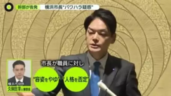 横浜・山中市長に“パワハラ疑惑”…当人は否定　実名・顔出しで告発した現役幹部「市長交代求めない」
