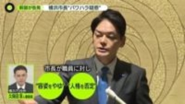 横浜・山中市長に“パワハラ疑惑”…当人は否定　実名・顔出しで告発した現役幹部「市長交代求めない」