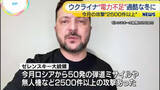 「ウクライナで電力不足「最も過酷な冬」の声も　ゼレンスキー大統領“今月のロシアによる攻撃が2500件以上に”」の画像1