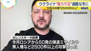 ウクライナで電力不足「最も過酷な冬」の声も　ゼレンスキー大統領“今月のロシアによる攻撃が2500件以上に”