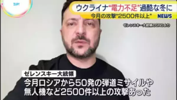 ウクライナで電力不足「最も過酷な冬」の声も　ゼレンスキー大統領“今月のロシアによる攻撃が2500件以上に”