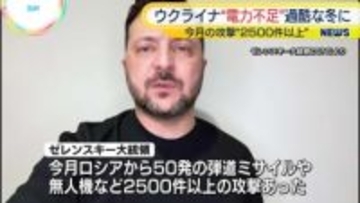 ウクライナで電力不足「最も過酷な冬」の声も　ゼレンスキー大統領“今月のロシアによる攻撃が2500件以上に”