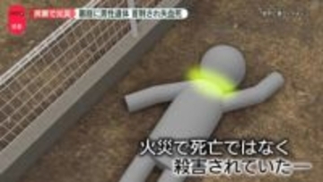 住宅で火災…男性が首刺され失血死　“殺人と放火”で捜査本部設置　東広島市