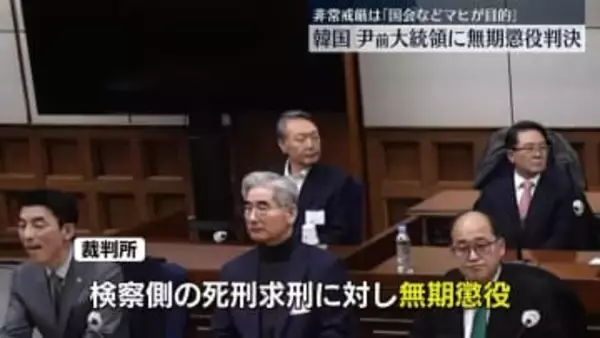 韓国・尹前大統領に無期懲役判決　ソウル市民「死刑ではなく驚いた」