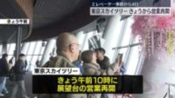 エレベーター緊急停止事故から4日　東京スカイツリーきょうから営業再開