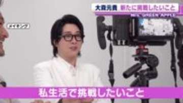 Mrs. GREEN APPLE・大森元貴　私生活で挑戦したいこと「おしゃれな料理だったり」