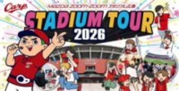 【広島】誰でもドラフト指名が受けられる新たな体験コースを新設　マツダスタジアムスタジアムツアーの開催