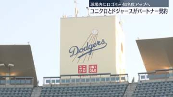 ユニクロとドジャースがパートナー契約　球場内にロゴも…知名度アップへ