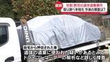 「男児“死体遺棄”取り調べ本格化　父親の車を押収…ドラレコ解析や車内を詳しく調べる方針【中継】」の画像1