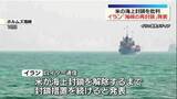 「イラン“ホルムズ海峡の再封鎖”を発表　米国との駆け引き続く」の画像1