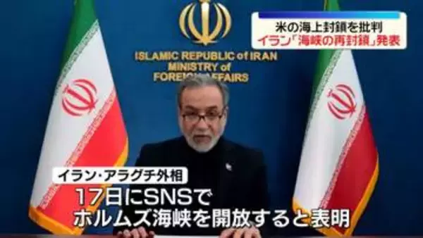 イラン“ホルムズ海峡の再封鎖”を発表　米国との駆け引き続く