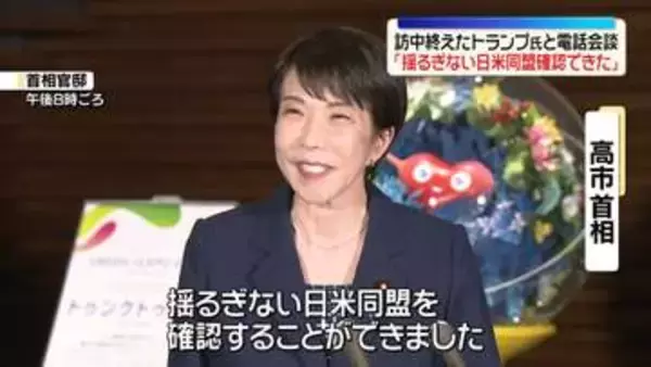 高市首相「揺るぎない日米同盟確認できた」　訪中終えたトランプ大統領と電話会談