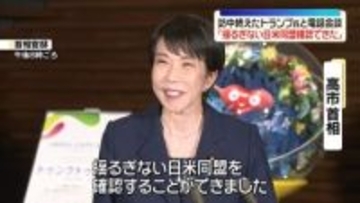 高市首相「揺るぎない日米同盟確認できた」　訪中終えたトランプ大統領と電話会談