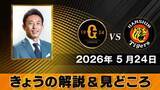 「“立石選手は長野くんより長打が打てるバッター“　解説は赤星憲広　巨人ー阪神【きょうの見どころ】」の画像1