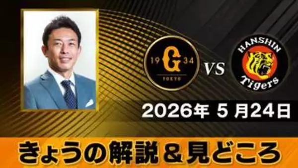 “立石選手は長野くんより長打が打てるバッター“　解説は赤星憲広　巨人ー阪神【きょうの見どころ】