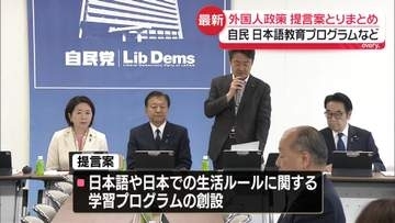 自民・外国人政策本部、提言案とりまとめ　日本語教育プログラムや不法就労対策強化など盛り込む