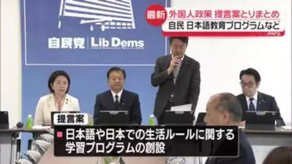 自民・外国人政策本部、提言案とりまとめ　日本語教育プログラムや不法就労対策強化など盛り込む