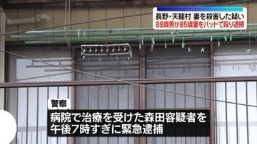 男（88）逮捕　バットで殴ったり刃物で切りつけたりし…妻（85）を殺害した疑い　長野・天龍村