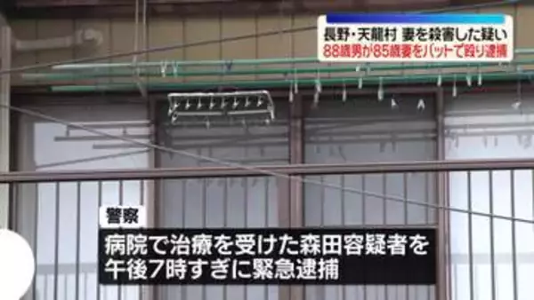 88歳の夫逮捕　バットで殴ったり刃物で切りつけたりし…85歳の妻を殺害した疑い　長野・天龍村