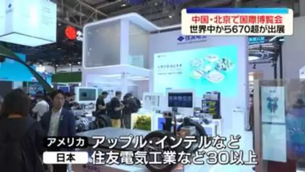 中国・北京で国際博覧会が開幕　製造業やIT分野など世界中の企業や団体参加　日本からも30以上の企業・団体が出展