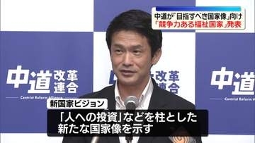 中道「競争力ある福祉国家」構想発表　「目指すべき国家像」として